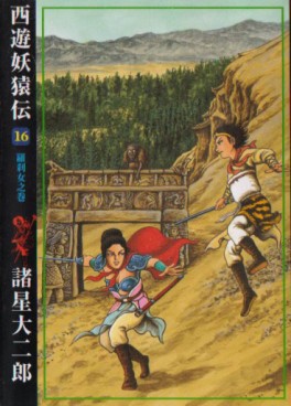 Manga - Manhwa - Saiyûyô Enden - Ushio Edition jp Vol.16