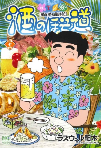 Manga - Manhwa - Sake no Hosomichi jp Vol.47