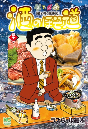 Manga - Manhwa - Sake no Hosomichi jp Vol.52
