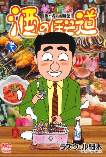 Manga - Manhwa - Sake no Hosomichi jp Vol.48