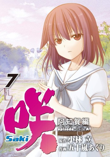 Manga - Manhwa - Saki - Achiga-hen - Episode of Side A jp Vol.7