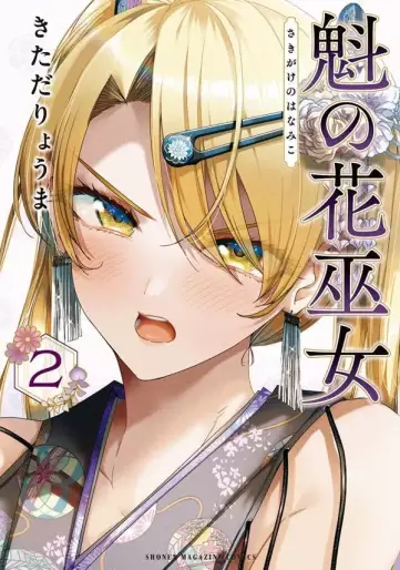 Manga - Manhwa - Sakigake no Hanamiko jp Vol.2
