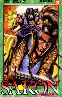 Manga - Manhwa - Sakon -  Sengoku Fûroku jp Vol.3