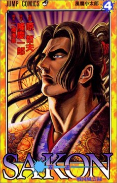 Manga - Manhwa - Sakon -  Sengoku Fûroku jp Vol.4