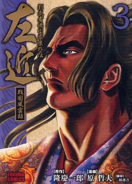 Manga - Manhwa - Sakon -  Sengoku Fûroku - Bunko jp Vol.3