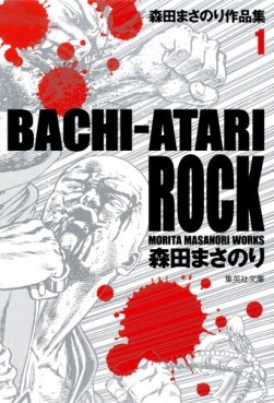 Masanori Morita - Kessaku Tanpenshû - Bachi Atari Rock - Bunko jp