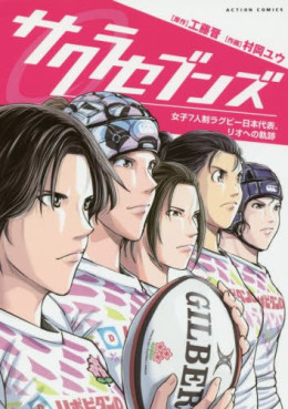 Manga - Sakura Sevens -  Joshi 7-ri-sei Rugby Nihon Daihô, Rio he no kiseki vo