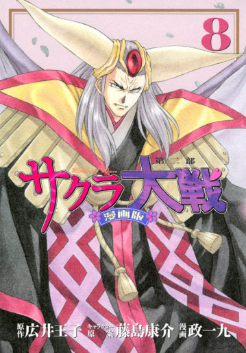 Manga - Manhwa - Sakura Taisen - Dai ni Bu jp Vol.8