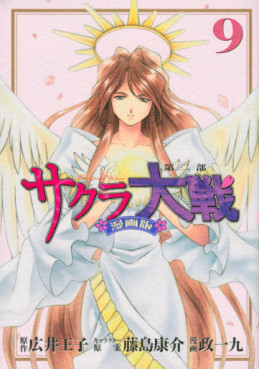Manga - Manhwa - Sakura Taisen - Dai ni Bu jp Vol.9