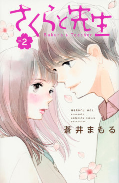 Manga - Manhwa - Sakura to Sensei jp Vol.2
