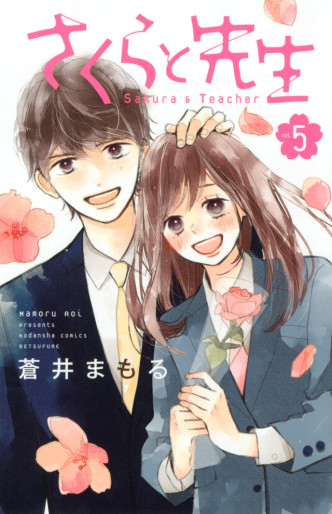 Manga - Manhwa - Sakura to Sensei jp Vol.5