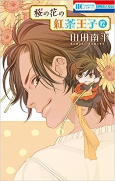 Manga - Manhwa - Sakura no Hana no Kôcha Ôji jp Vol.12