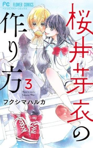Manga - Manhwa - Sakurai Mei no tsukurikata jp Vol.3