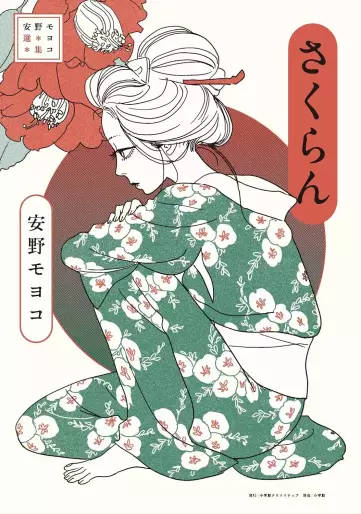 Manga - Manhwa - Sakuran - Anno Moyoco Selection jp Vol.0