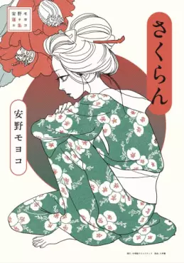 Sakuran - Anno Moyoco Selection jp Vol.0