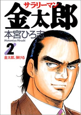 Manga - Manhwa - Salary-man Kintarô jp Vol.2