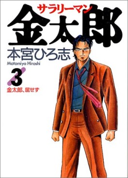 Manga - Manhwa - Salary-man Kintarô jp Vol.3