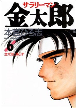 Manga - Manhwa - Salary-man Kintarô jp Vol.6