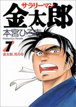 Manga - Manhwa - Salary-man Kintarô jp Vol.7