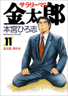 Manga - Manhwa - Salary-man Kintarô jp Vol.11