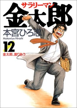 Manga - Manhwa - Salary-man Kintarô jp Vol.12