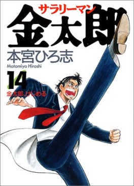 Manga - Manhwa - Salary-man Kintarô jp Vol.14