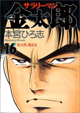 Manga - Manhwa - Salary-man Kintarô jp Vol.16