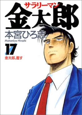 Manga - Manhwa - Salary-man Kintarô jp Vol.17