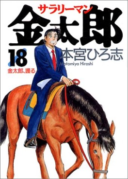 Manga - Manhwa - Salary-man Kintarô jp Vol.18