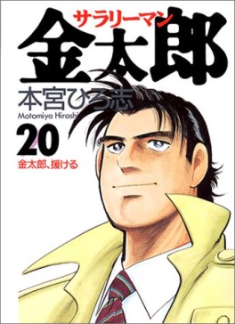 Manga - Manhwa - Salary-man Kintarô jp Vol.20