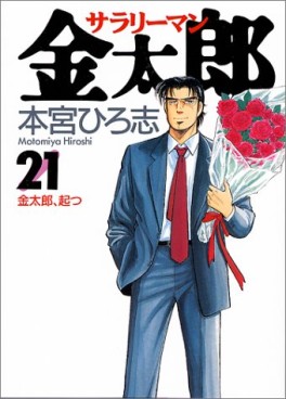 Manga - Manhwa - Salary-man Kintarô jp Vol.21
