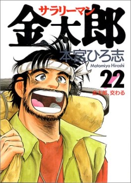 Manga - Manhwa - Salary-man Kintarô jp Vol.22