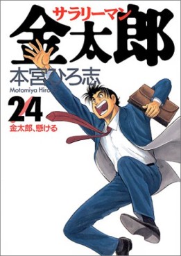 Manga - Manhwa - Salary-man Kintarô jp Vol.24