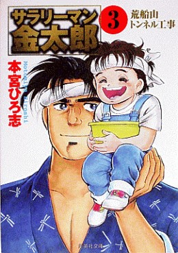 Manga - Manhwa - Salary-man Kintarô - Bunko jp Vol.3