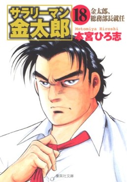 Manga - Manhwa - Salary-man Kintarô - Bunko jp Vol.18