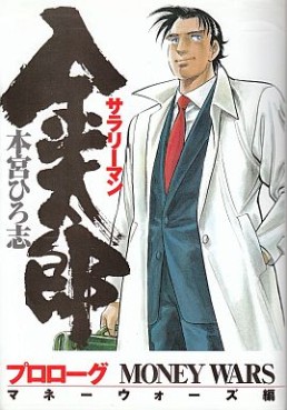 Manga - Manhwa - Salary-man Kintarô - Money Wars-hen jp Vol.1