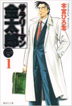 Manga - Manhwa - Salary-man Kintarô - Money Wars-hen - Bunko jp Vol.1