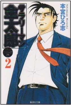 Manga - Manhwa - Salary-man Kintarô - Money Wars-hen - Bunko jp Vol.2