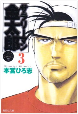 Manga - Manhwa - Salary-man Kintarô - Money Wars-hen - Bunko jp Vol.3