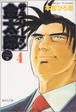 Manga - Manhwa - Salary-man Kintarô - Money Wars-hen - Bunko jp Vol.4