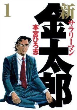 Manga - Manhwa - Shin Salary-man Kintarô jp Vol.1