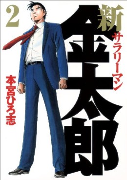 Manga - Manhwa - Shin Salary-man Kintarô jp Vol.2