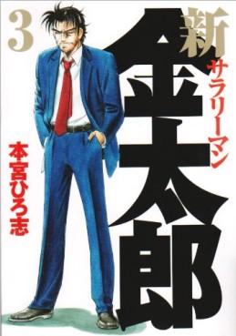 Manga - Manhwa - Shin Salary-man Kintarô jp Vol.3