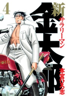 Manga - Manhwa - Shin Salary-man Kintarô jp Vol.4