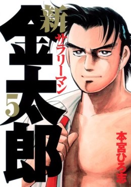 Manga - Manhwa - Shin Salary-man Kintarô jp Vol.5