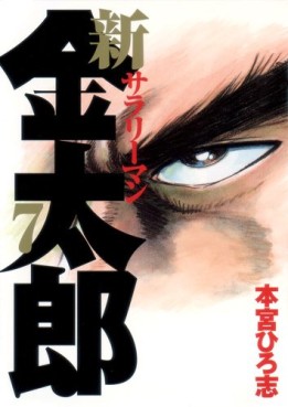 Manga - Manhwa - Shin Salary-man Kintarô jp Vol.7
