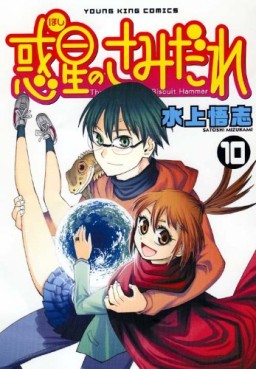 Hoshi no Samidare  - Lucifer And The Biscuit Hammer jp Vol.10