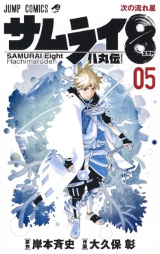 Manga - Manhwa - Samurai 8 : Hachimaruden jp Vol.5