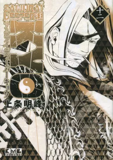 Manga - Manhwa - Samurai Deeper Kyo - Bunko jp Vol.12