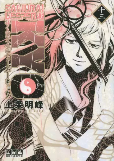 Manga - Manhwa - Samurai Deeper Kyo - Bunko jp Vol.13
